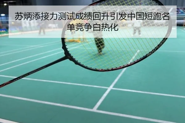 苏炳添接力测试成绩回升引发中国短跑名单竞争白热化